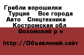 Грабли-ворошилки WIRAX (Турция) - Все города Авто » Спецтехника   . Костромская обл.,Вохомский р-н